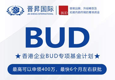 有补贴砸中你！中国香港BUD专项基金高达400万补贴来了！申请全